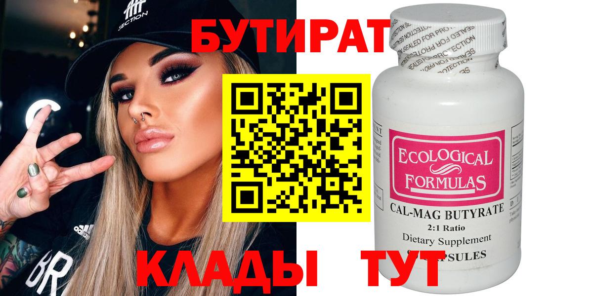 Черняховск  Бутират 99%  Бутират  Вход с VPN 