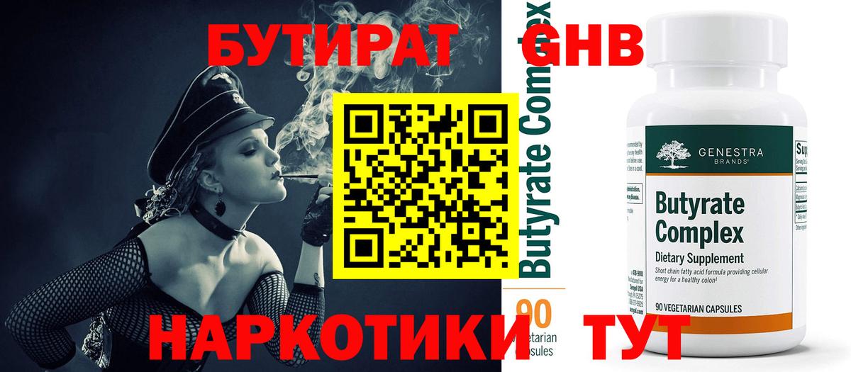 БУТИРАТ оксибутират Черняховск